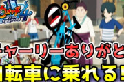 【妖怪ウォッチ4ぷらぷら】怪奇案件「生まれ変わる自転車」攻略！ナツメとトウマが自転車に乗れるよ！ストーリー実況（ニャン速ちゃんねる）