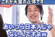 【動画】ひろゆき「天皇って、あいつら日本人じゃないんですよ。だって苗字ないんだもん」