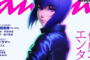 『攻殻機動隊 SAC_2045』草薙素子がananの表紙に！制作の裏側やインタビューを掲載