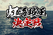 虹海賊王決定戦！３２人も参加するのか『海外勢おるやん！！』