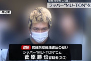 ラッパーのMU-TON、覚醒剤使用の疑いで逮捕 「覚醒剤を使用したかどうかわからない。自分が現実なのか妄想なのかわからない」