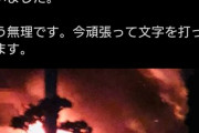 ツイッタラーさん「家が火事になっちゃった…今頑張って文字打ってる…ﾊﾟｼｬｯ」