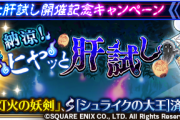 【話題】期間限定イベント「納涼！ヒヤッと肝試し」開催クル━━━(ﾟ∀ﾟ)━━━!!
