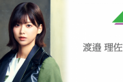 欅坂46渡邉理佐、メンバー卒業脱退、休業発表を受けて初のメッセージが着弾！
