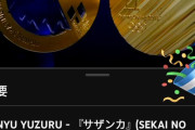 羽生結弦公式YouTubeチャンネル 『HANYU YUZURU』 サザンカ　視聴回数220万回超え