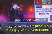 関ジャム「音楽史に残る伝説ライブ」でBABYMETAL