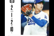 大谷翔平が「投手専念」、６回１０K１失点の好投で２勝目、ドジャース対メッツ戦・実況スレの翻訳（海外の反応）