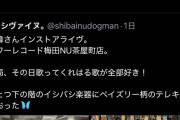 【画像】結構有名なギタリストさん、一般人相手に機材マウントを取ってしまうｗｗｗ