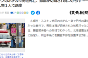 【速報】札幌市に戦慄走る...ヤバすぎる事件発生『容疑者が男性の頭部を持って逃走中』捜査本部を設置