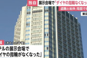 貴金属の展示会で約1500万円相当のダイヤの指輪がなくなる　窃盗と紛失の両面で捜査