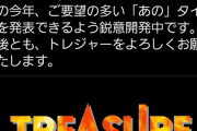トレジャー「今年はご要望の多い『あの』タイトルを発表する」