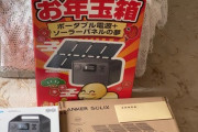 ヨドバシの福袋｢ポータブル電源+ソーラーパネルの夢｣ってめっちゃお得だったな