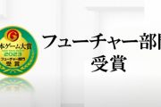 【日本ゲーム大賞2023】『龍が如く8』『イナズマイレブン英雄たちのヴィクトリーロード』などが『多くのファンがその発売を待ち望む期待の作品』として、フィーチャー賞を受賞！