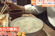 【悲報】ご飯大盛り・おかわり無料、終了のお知らせ