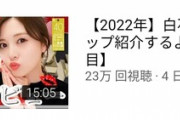 【悲報】白石麻衣のYouTube最新動画、鉄板メイク系動画なのに4日で23万しか再生されず