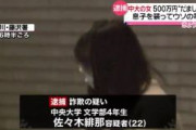 【中央大学】路上で80代女性から500万円詐取、中央大学文学部4年生の女子大生逮捕　JR保土ケ谷駅附近　横浜