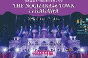 乃木坂46がJR四国とタイアップ！