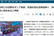 【辺野古ダンプ事故】沖縄県警が重過失致死容疑で女性を立件する方針「重い過失あると判断」