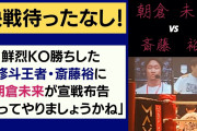 朝倉未来が斎藤裕を挑発「俺の相手じゃないかなって感じですね」