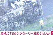 タンクローリーが転落し下の乗用車の真上に落下。双方の運転手は軽傷