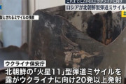 【速報】ウクライナに20発以上の北朝鮮弾道ミサイル火星11が着弾