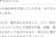【速報】SKE48運営より警告！「握手会でメンバーへの罵声や誹謗中傷やめろ！ 法的措置を講じるぞ！」