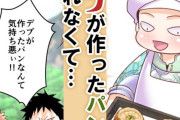 【画像】なろう漫画「デブが作ったパン？売れるわけねーだろうがっ！！！」