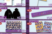 【乃木坂46】オフィシャルグッズ販売のお知らせ