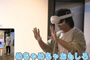 【悲報】大阪万博さん、等身大VTuberのVRゴーグルをお披露目w w w w w w w w w w w w w w w w w w w w