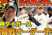 【阪神】投手陣が凄い！高木豊の開幕戦オーダー予想！！