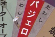 フレンドパークの客「パージェロ！パージェロ！」←いやパジェロ欲しいか？