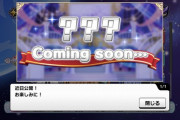 デレステ6周年新機能の「？？？」さん、毎日12時と15時と17時に逐一確認させては時間を奪っていく