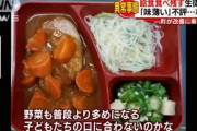 【悲報】最近の給食は不味い？味が薄い？と生徒の半分以上が給食を残す事態に