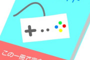 【悲報】ゲーム攻略本業界、ガチのマジで終わる
