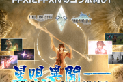 【FF14】『FF11』コラボイベント「星唄異聞」が1月22日17時より再演決定！報酬アイテムは天つ水影流シリーズ装備！