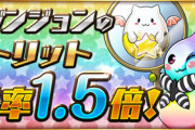 【パズドラ】※朗報※ドットリット遭遇率1.5倍！うおおおおおおお周回するぞおおおおおお