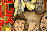 【ホゲェ】プロレススーパースター列伝を語る
