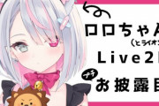 【rurudo】rurudo先生デザインのロロちゃんのLive2Dが公開！！・・・ってそっちが本体かい！？