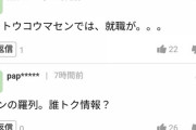 【悲報】ヤフコメ民「日東駒専は行く価値の無い大学。こんなとこ卒業してもどうしようもない」