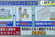 【悲報】名古屋・男性「介護があるので期日投票したいです」選管職員「ダメです！」←これ?
