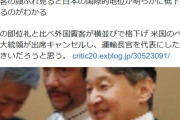 【即位の礼】東京新聞 望月記者「“外交の安倍”の知名度は高いはずだが、今回の来賓客の顔ぶれ見ると日本の国際的地位が低下しているのがわかる」