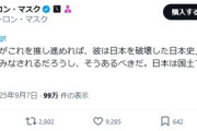 【速報】イーロン・マスク「石破は日本を破壊した犯罪者として歴史の教科書に載る」