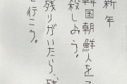 【韓国人の自作自演？】「私たちは殺されてしまうの？」　在日コリアンへの脅迫年賀状で小学生がおびえる