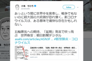朝日新聞編集委員「新コロナウイルスはある意味で痛快」とツイート