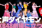 【AKB48】柏木由紀がWACK系地下アイドルをAKB48劇場に立たせる暴挙に出る