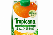 【悲報】『トロピカーナ 100%まるごと果実感オレンジ900ml』一時販売休止、販売再開は8月で90円の値上げ