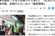 【川口市】クルド人団体、県警とパトロール「嘘やデマ多い、日本人もやっている」逆にクルド人の自警団が誕生する流れへ