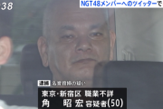 NGT48メンバーに名誉棄損で逮捕された男はメンバーが犯罪に関わっているかのようなうその情報を流していた