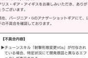 【画像あり】とあるソシャゲ運営さん、歴史に残る不具合を発生させてしまう