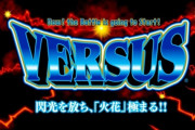 【噂】ユニバ「Lバーサス」出率は102％！？